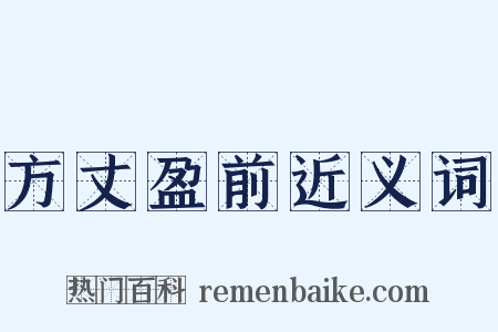 方丈盈前近义词是什么意思的图片